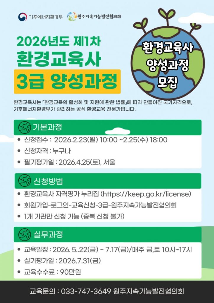 환경교육사 1차양성 포스터