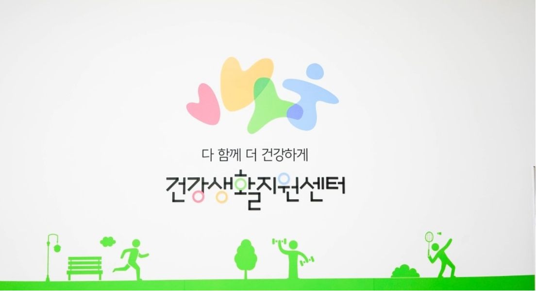 건강생활지원센터
