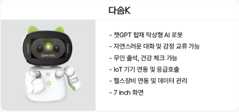 돌봄로봇 다솜이