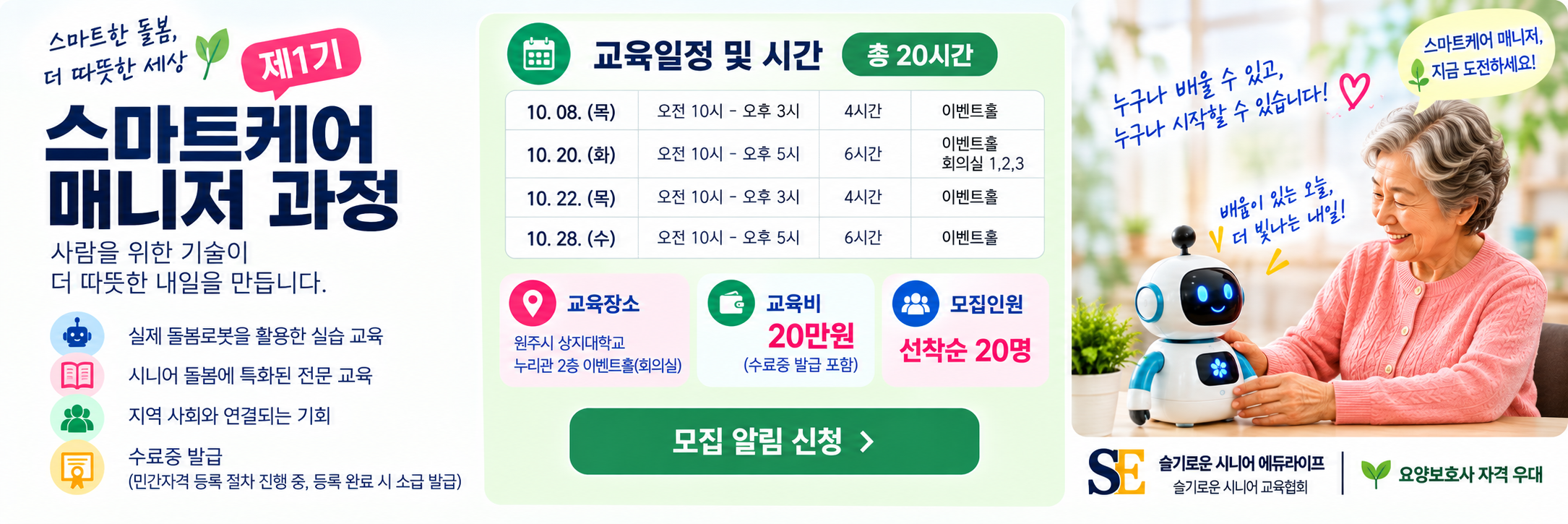 스마트케어 매니저 교육과정 안내