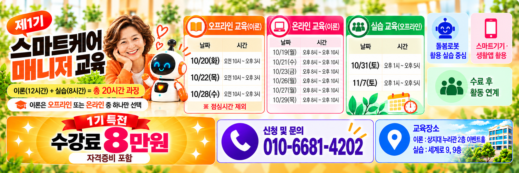 스마트케어 매니저 교육과정 안내